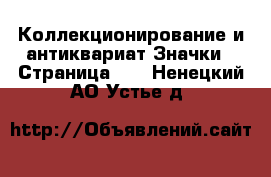 Коллекционирование и антиквариат Значки - Страница 10 . Ненецкий АО,Устье д.